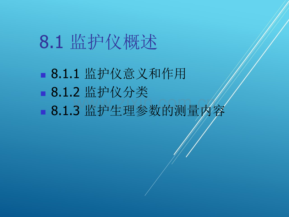 医学电子仪器设计第8章-多参数监护仪设计.ppt_第2页
