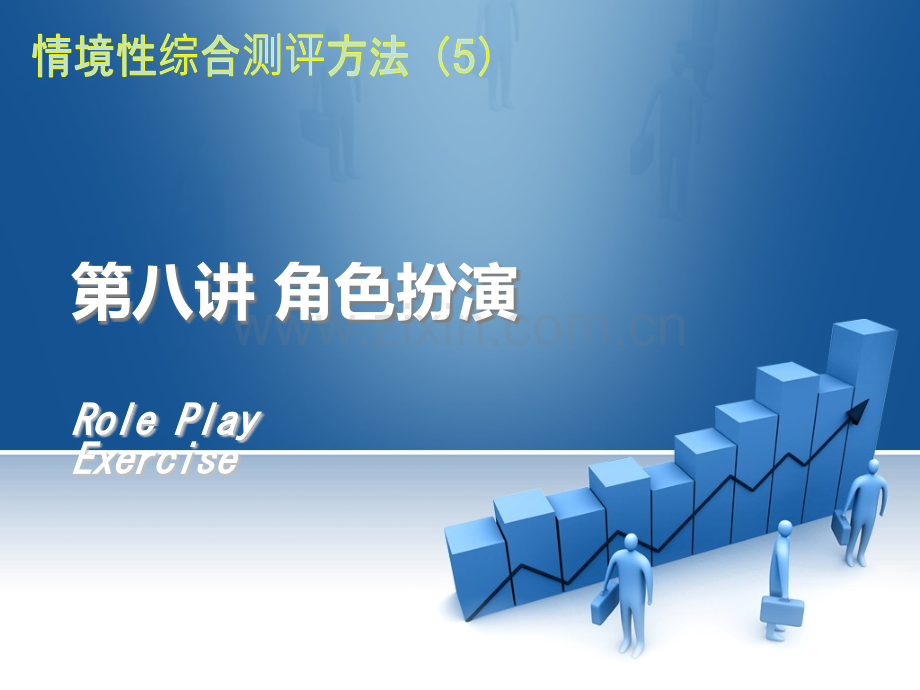 讲情境性综合测评方法角色扮演.ppt_第1页