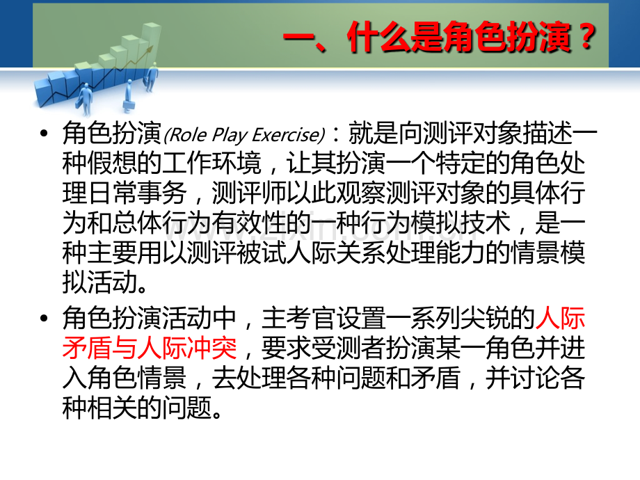 讲情境性综合测评方法角色扮演.ppt_第2页