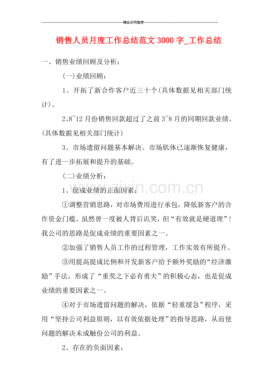 销售人员月度工作总结范文3000字.doc_第1页