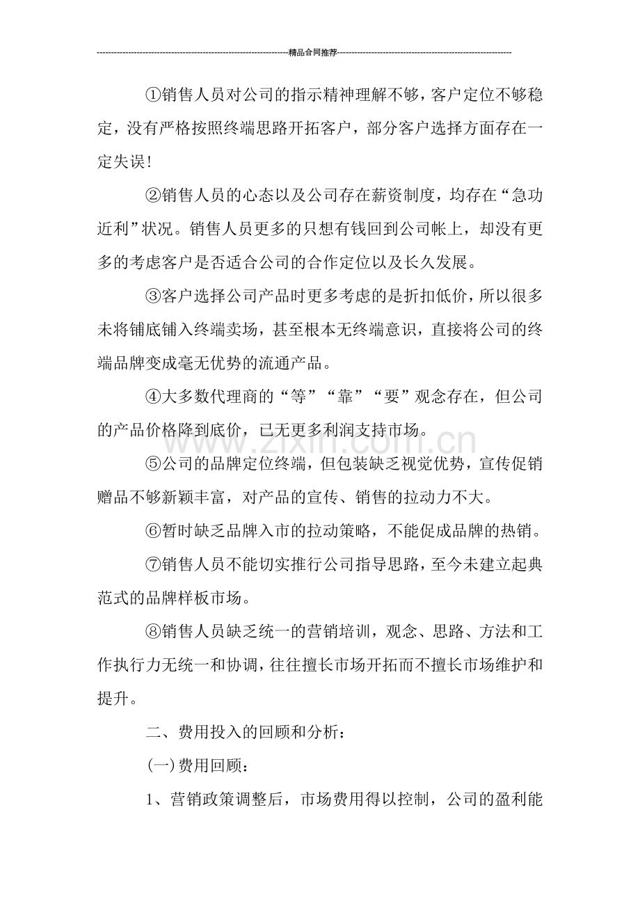 销售人员月度工作总结范文3000字.doc_第2页