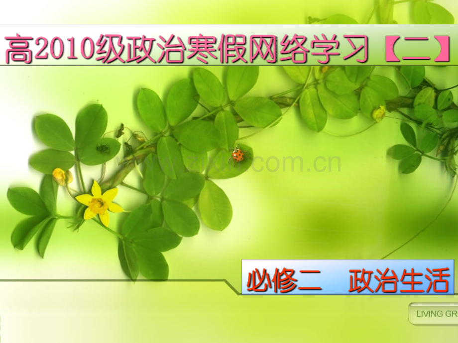 人教版《思想政治必修二》政治生活二单元教学课件.ppt_第1页