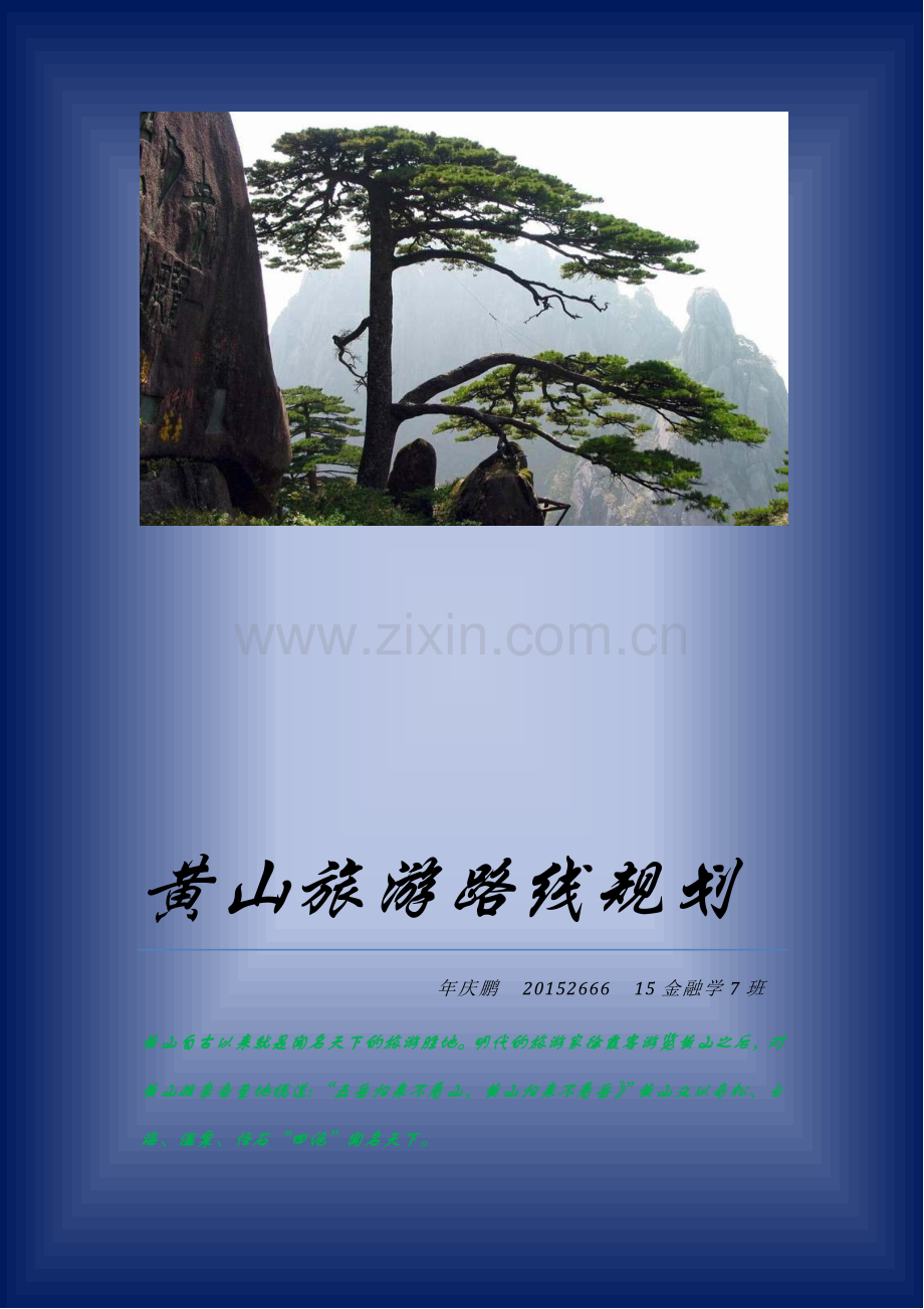 黄山旅游计划书.doc_第1页