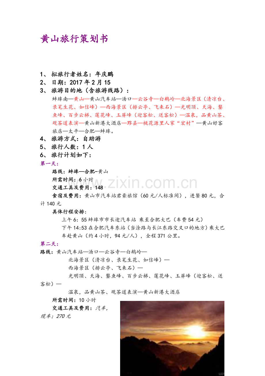 黄山旅游计划书.doc_第2页