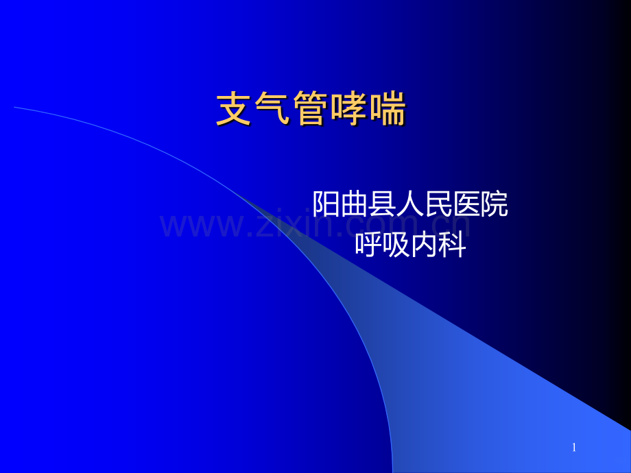 哮喘精华版.ppt_第1页