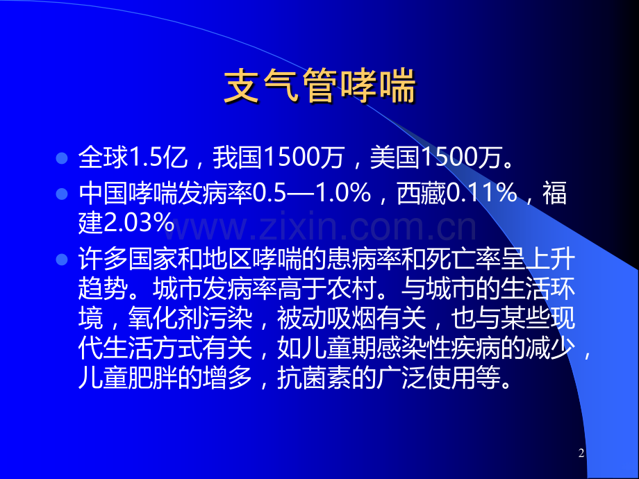 哮喘精华版.ppt_第2页