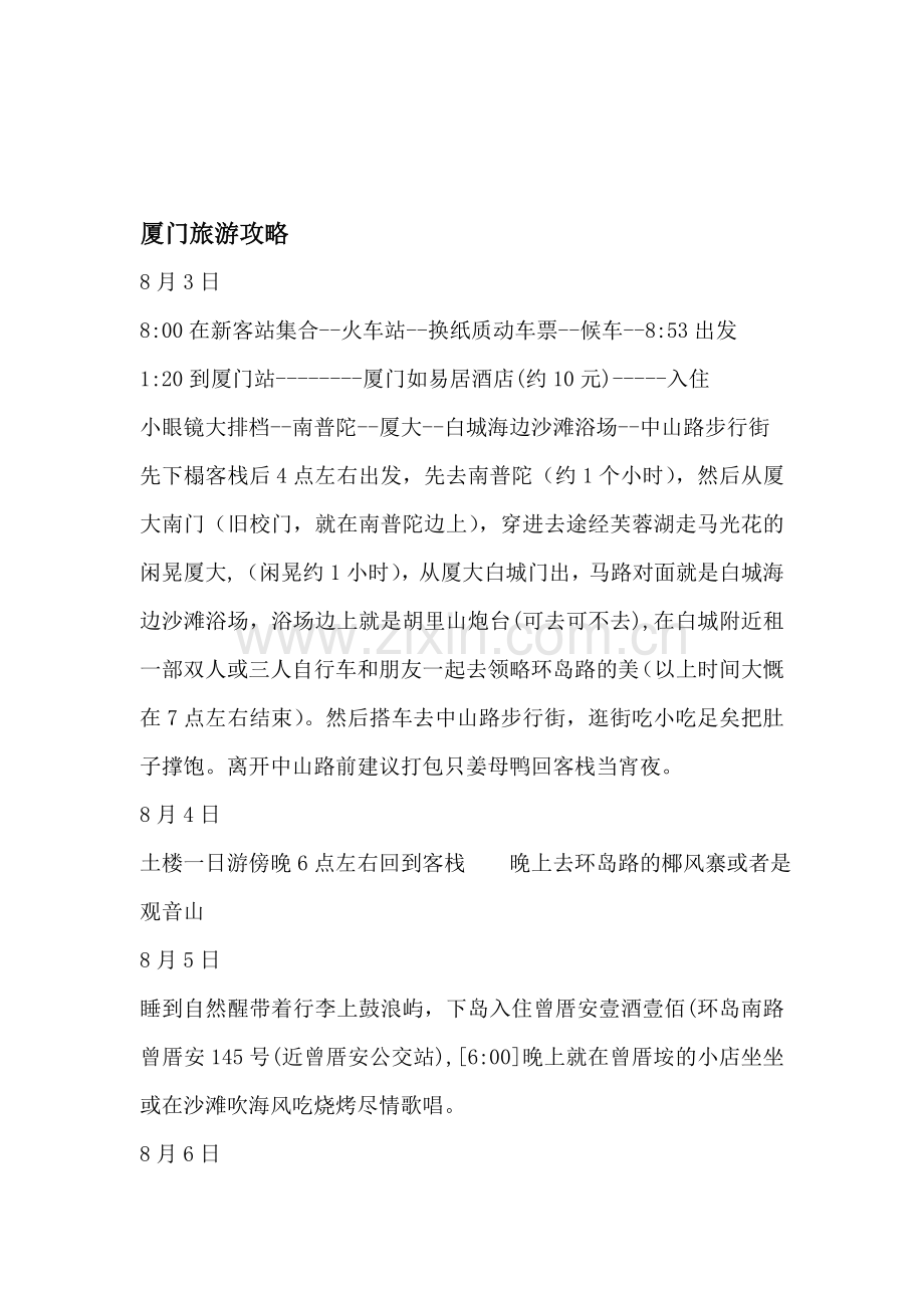 8月厦门旅游攻略计划书.doc_第1页