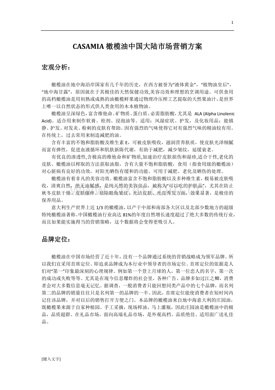 市场营销论文-橄榄油营销方案.doc_第1页