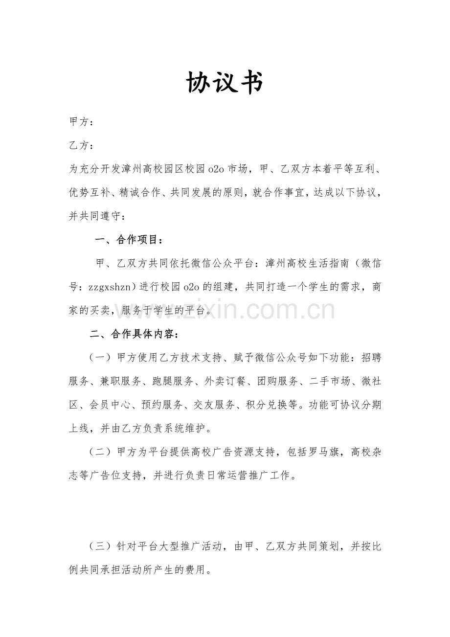 构建微信平台合作协议书.doc_第1页