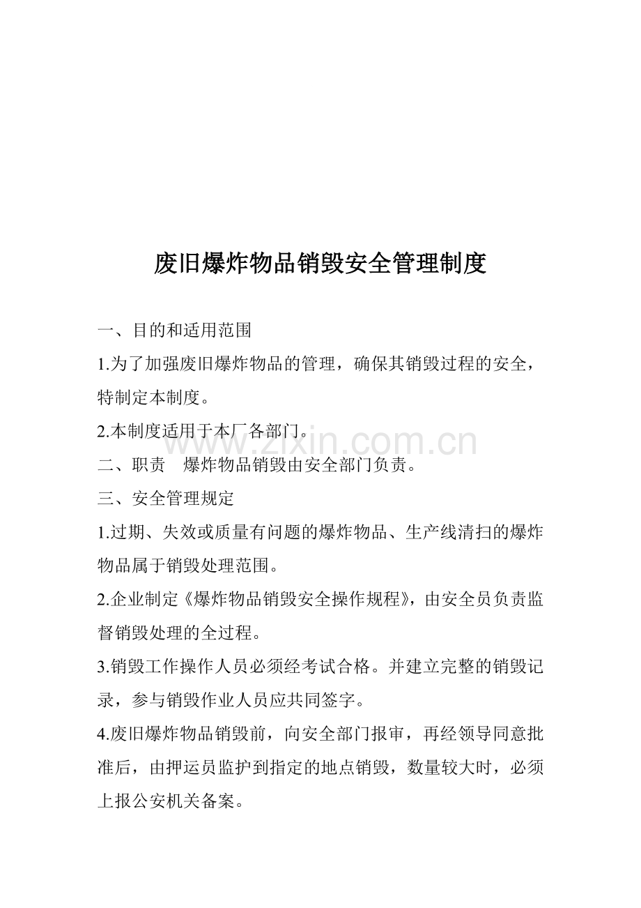 5.废旧爆炸物品销毁安全管理制度.doc_第1页