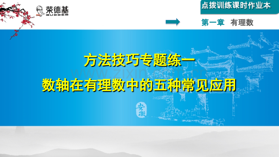 方法技巧专题练一--数轴在有理数中的五种常见应用.ppt_第1页