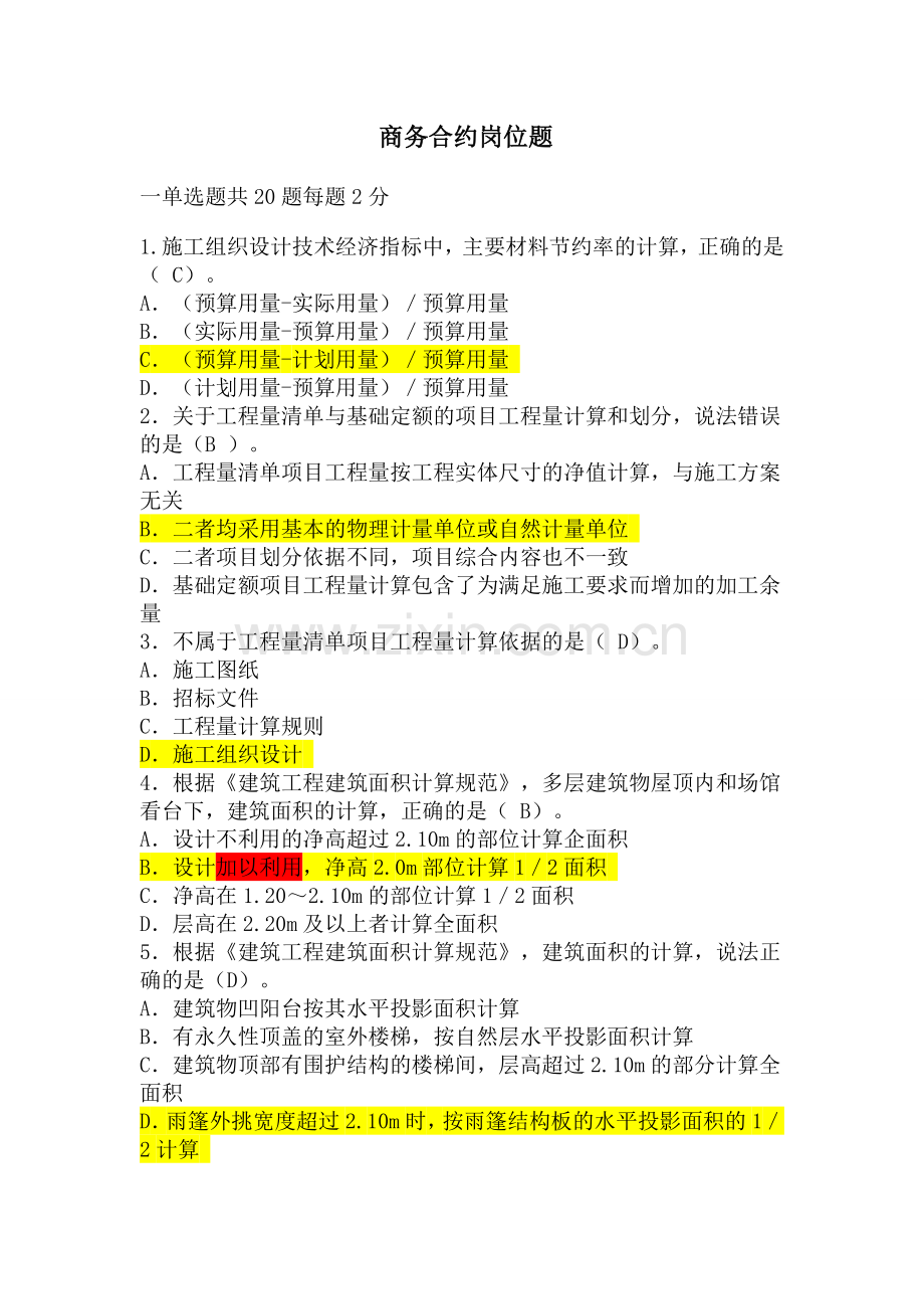 商务合约试题-含答案.doc_第1页