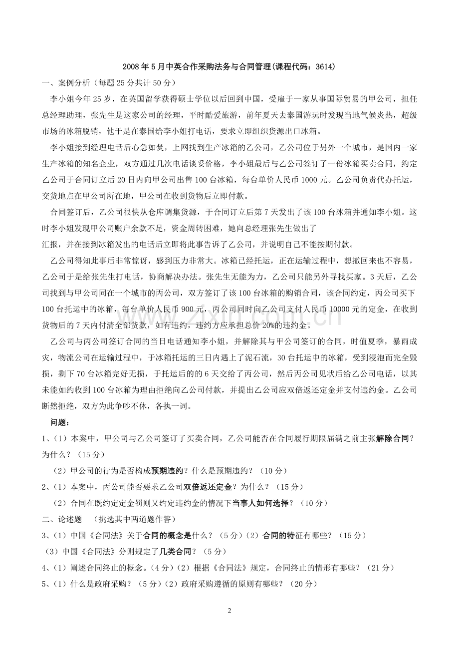 2007-2012年-采购合同-历年真题.doc_第2页