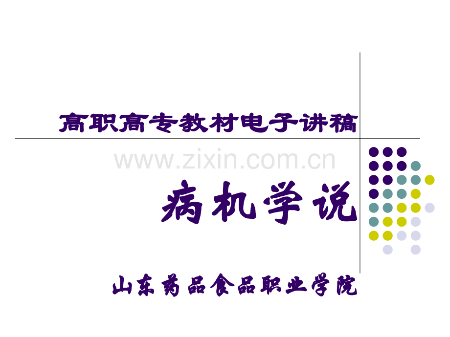 病理学说中医学基础-课件.ppt_第1页