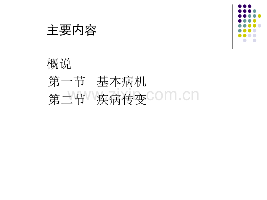 病理学说中医学基础-课件.ppt_第2页