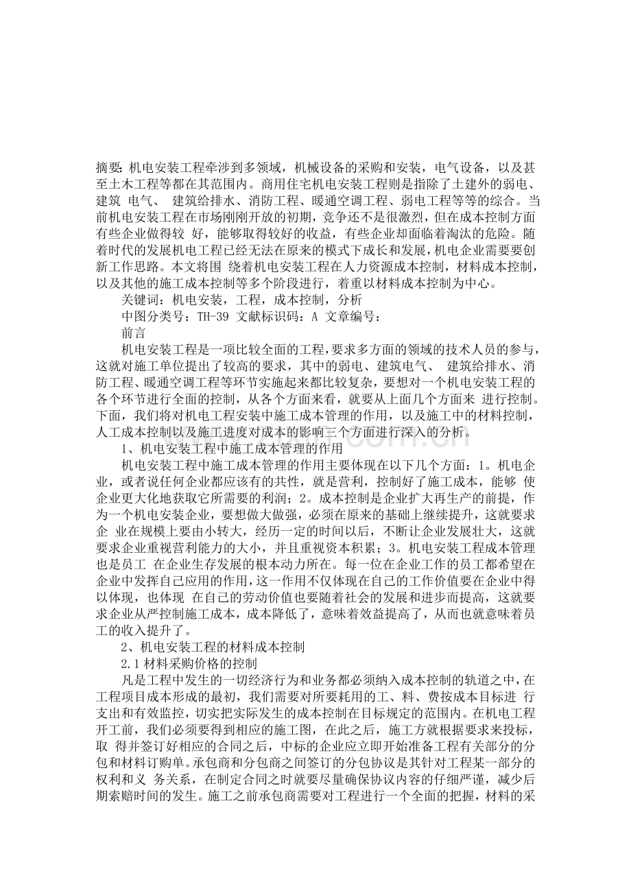 机电安装工程的成本控制分析.doc_第1页