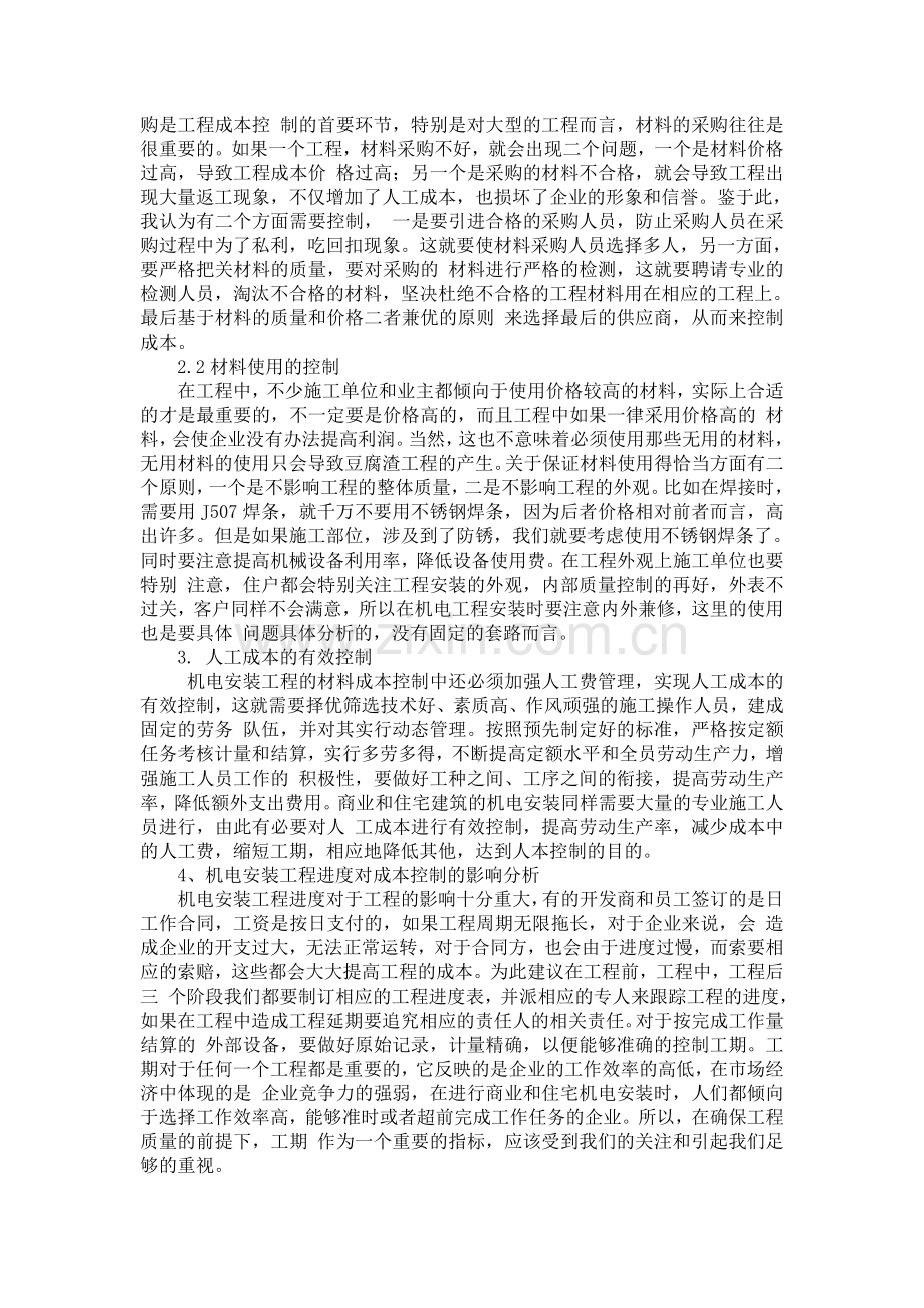 机电安装工程的成本控制分析.doc_第2页
