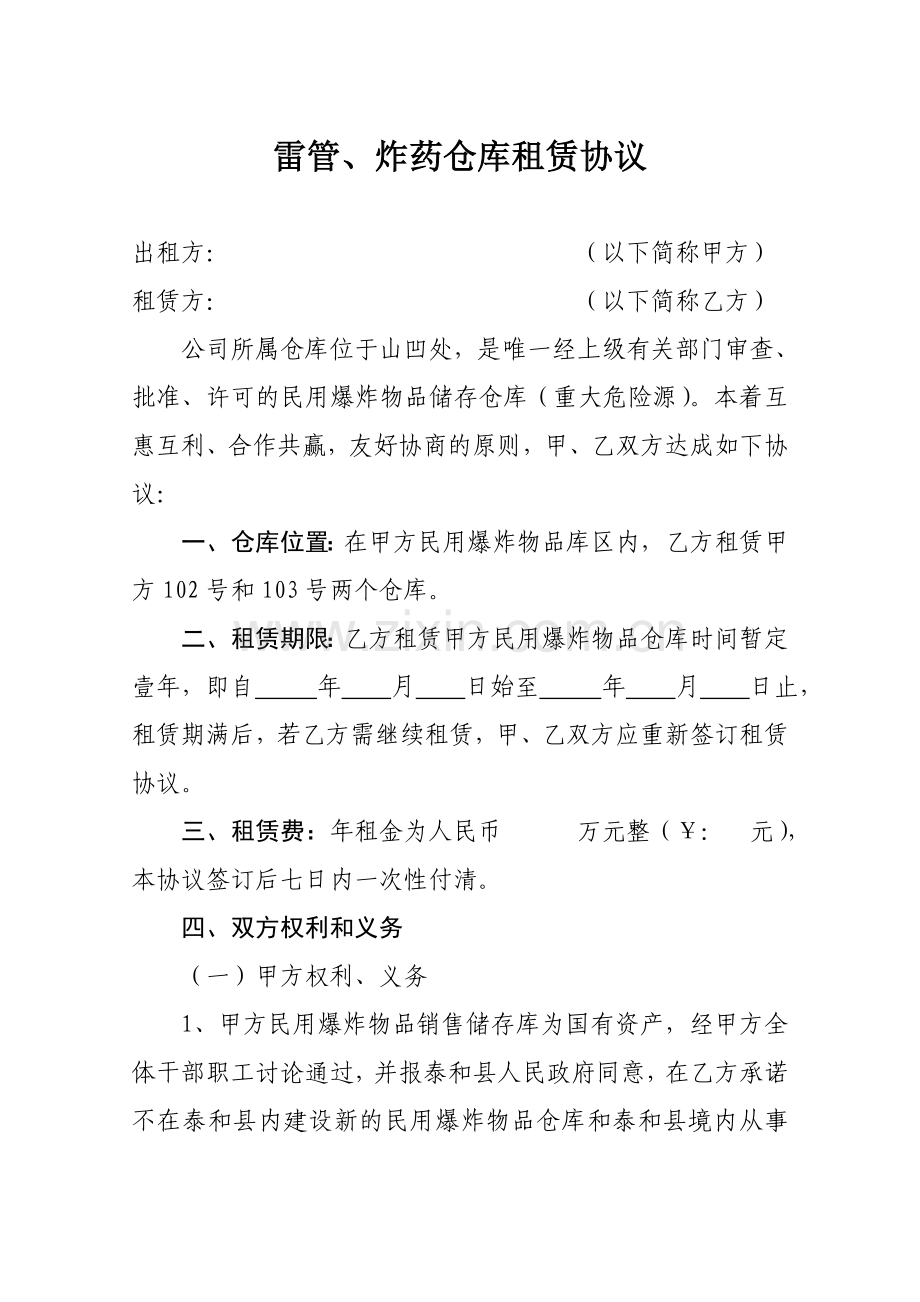 雷管、炸药仓库租赁协议.doc_第1页