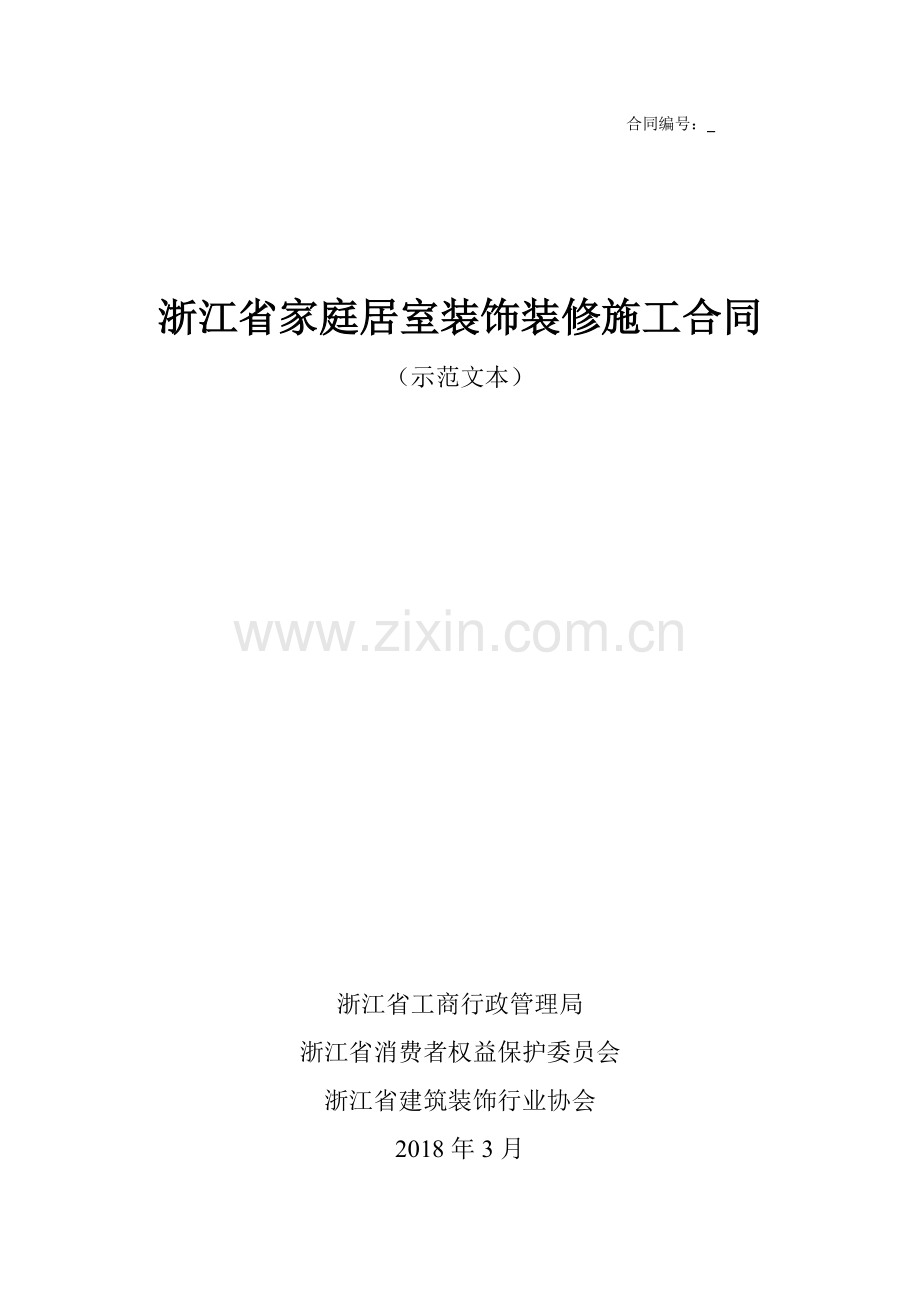 2018浙江省家庭居室装饰装修施工合同(示范文本).docx_第1页