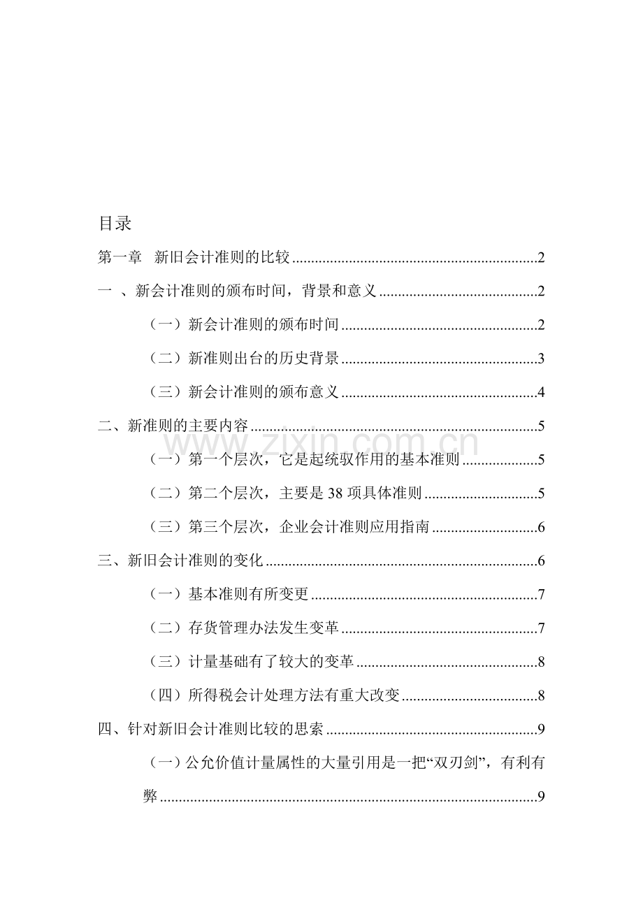 论《新旧会计准则的比较》.doc_第1页