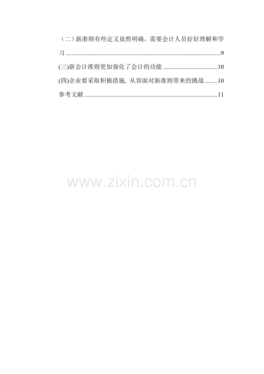 论《新旧会计准则的比较》.doc_第2页