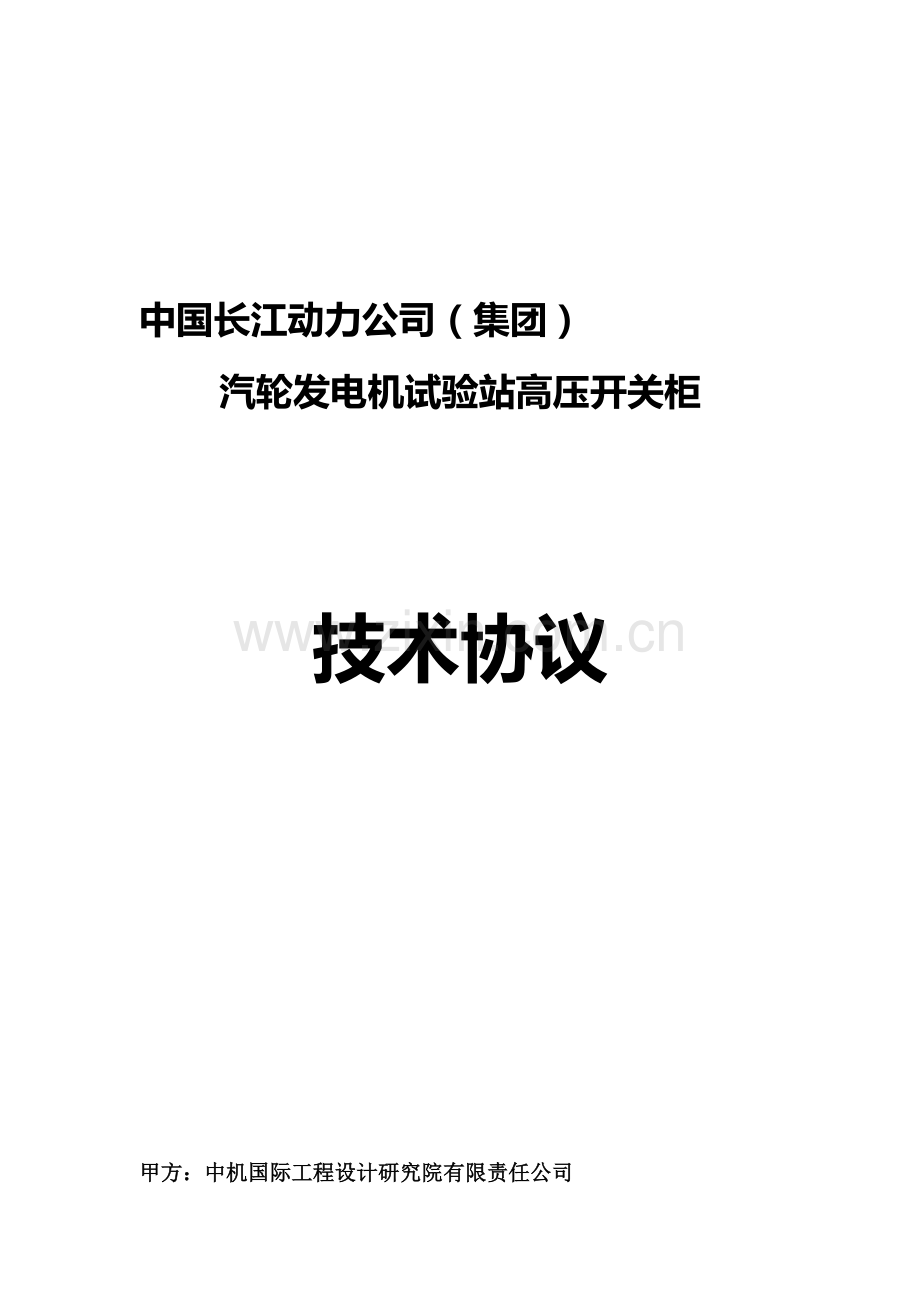 中机国际工程设计研究院有限责任公司技术协议(20121220).doc_第1页