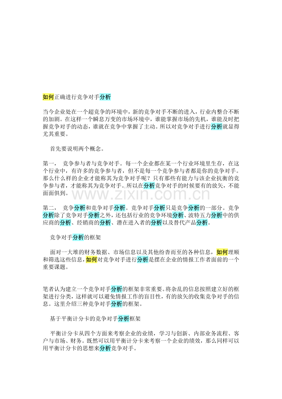 如何正确进行竞争对手分析.doc_第1页
