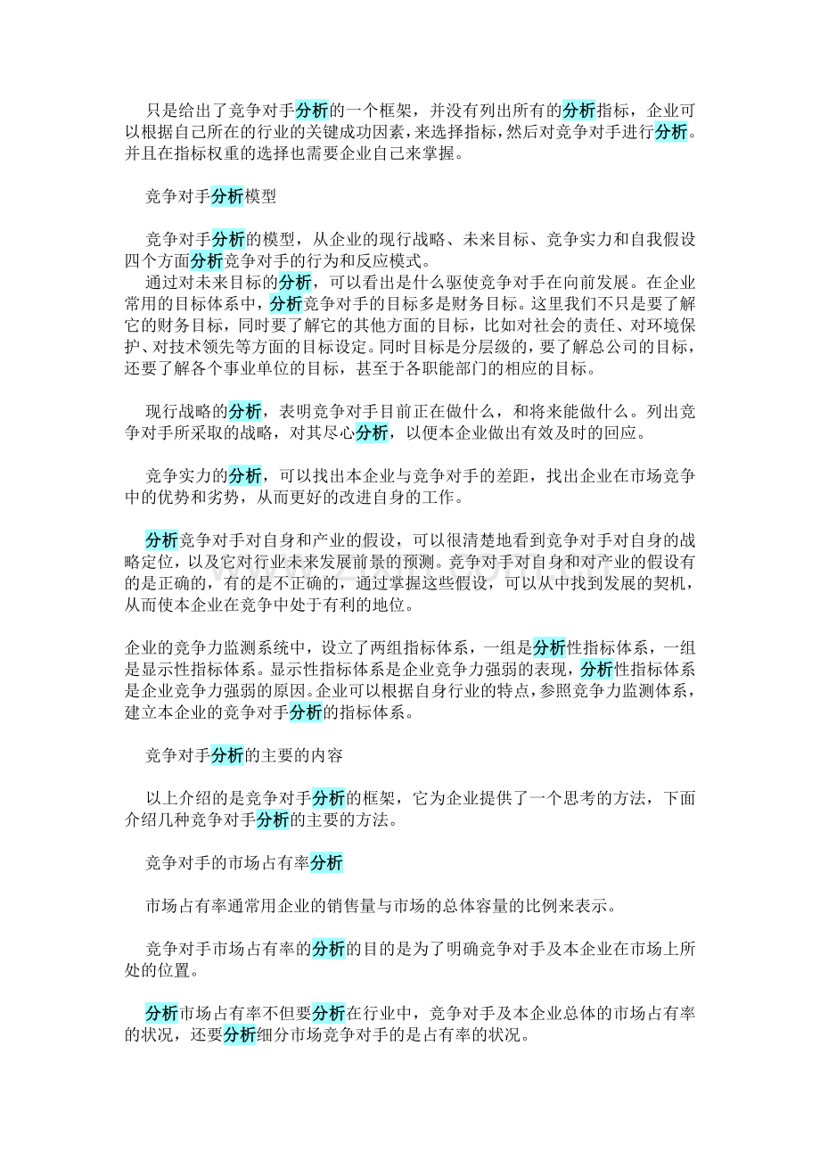 如何正确进行竞争对手分析.doc_第2页