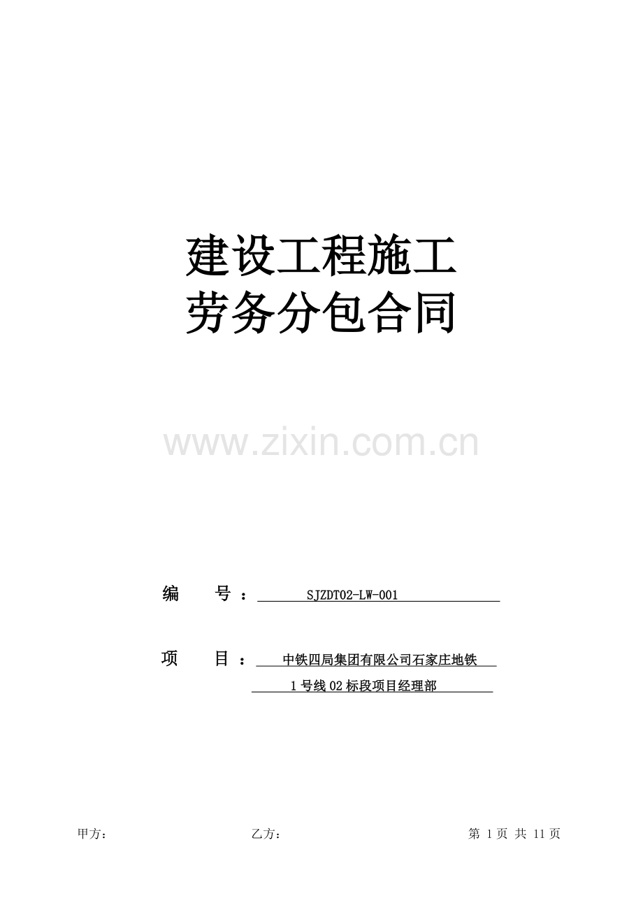 劳务分包合同-钢支撑.doc_第1页
