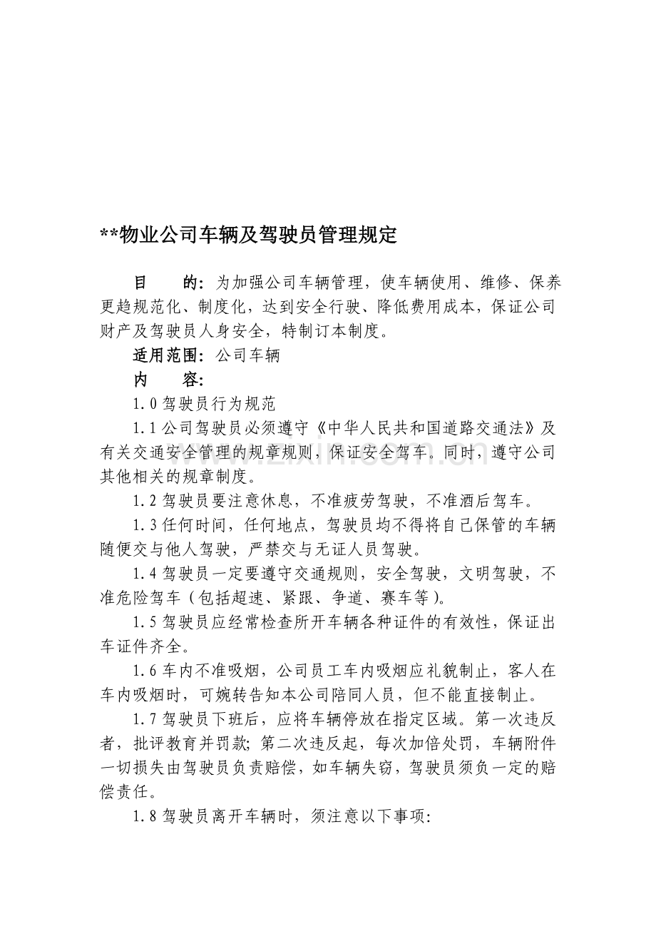 物业公司车辆管理制度.doc_第1页