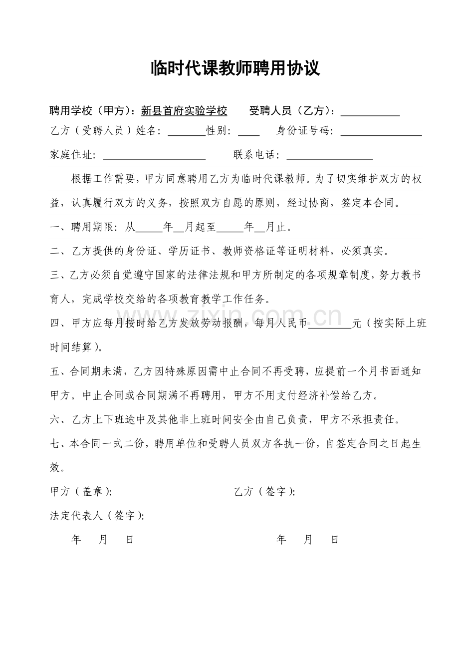 代课教师聘任合同.doc_第1页