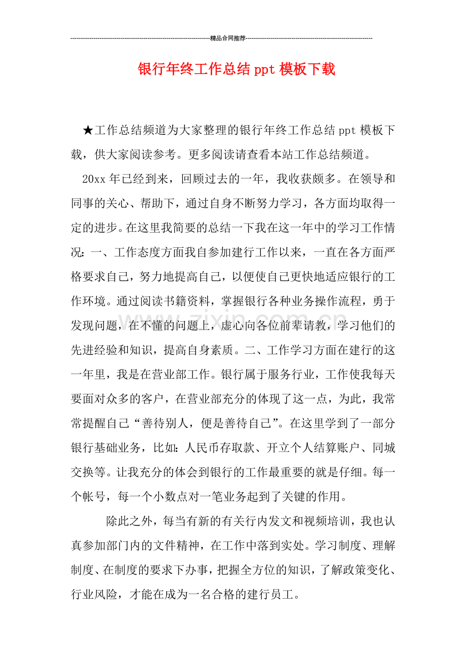 银行年终工作总结ppt模板下载.doc_第1页