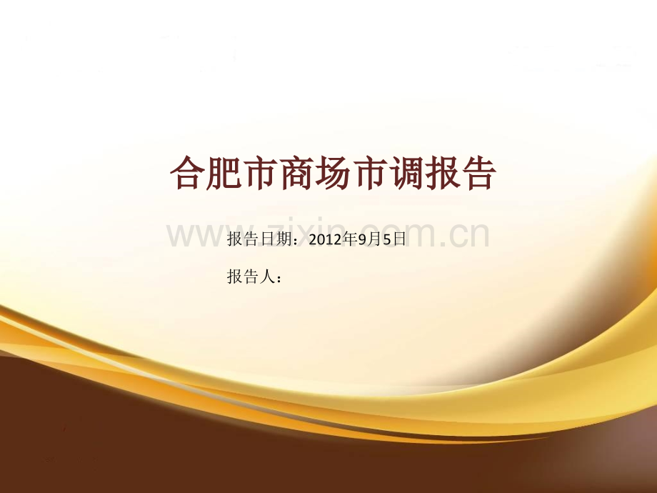 2019年整理合肥银泰中心、金鹰国际购物中心等项目市场调研报告(100页)资料.ppt_第1页