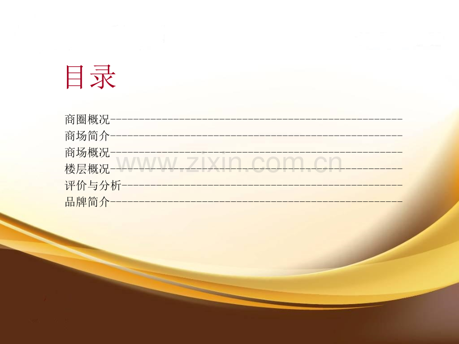 2019年整理合肥银泰中心、金鹰国际购物中心等项目市场调研报告(100页)资料.ppt_第2页