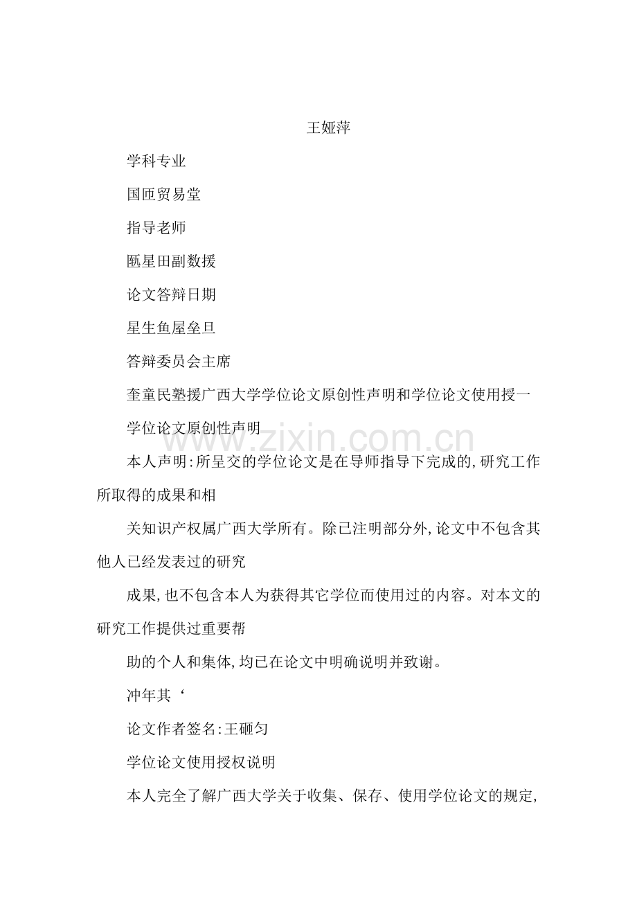 《中国——东盟服务贸易协议》框架下的广西与东盟服务贸易的研究(可编辑).doc_第1页