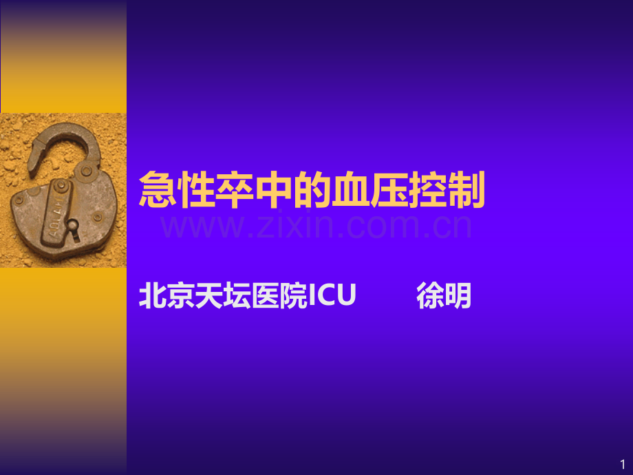 急性卒中的血压控制徐明课内讲课.ppt_第1页