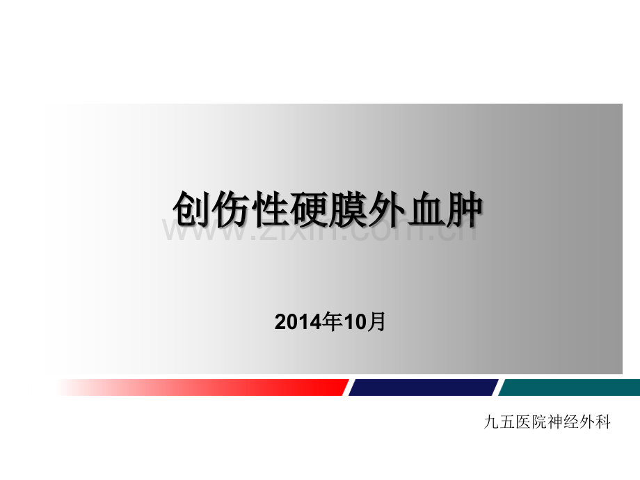 教学查房——创伤性硬膜外血肿演示课件.ppt_第1页