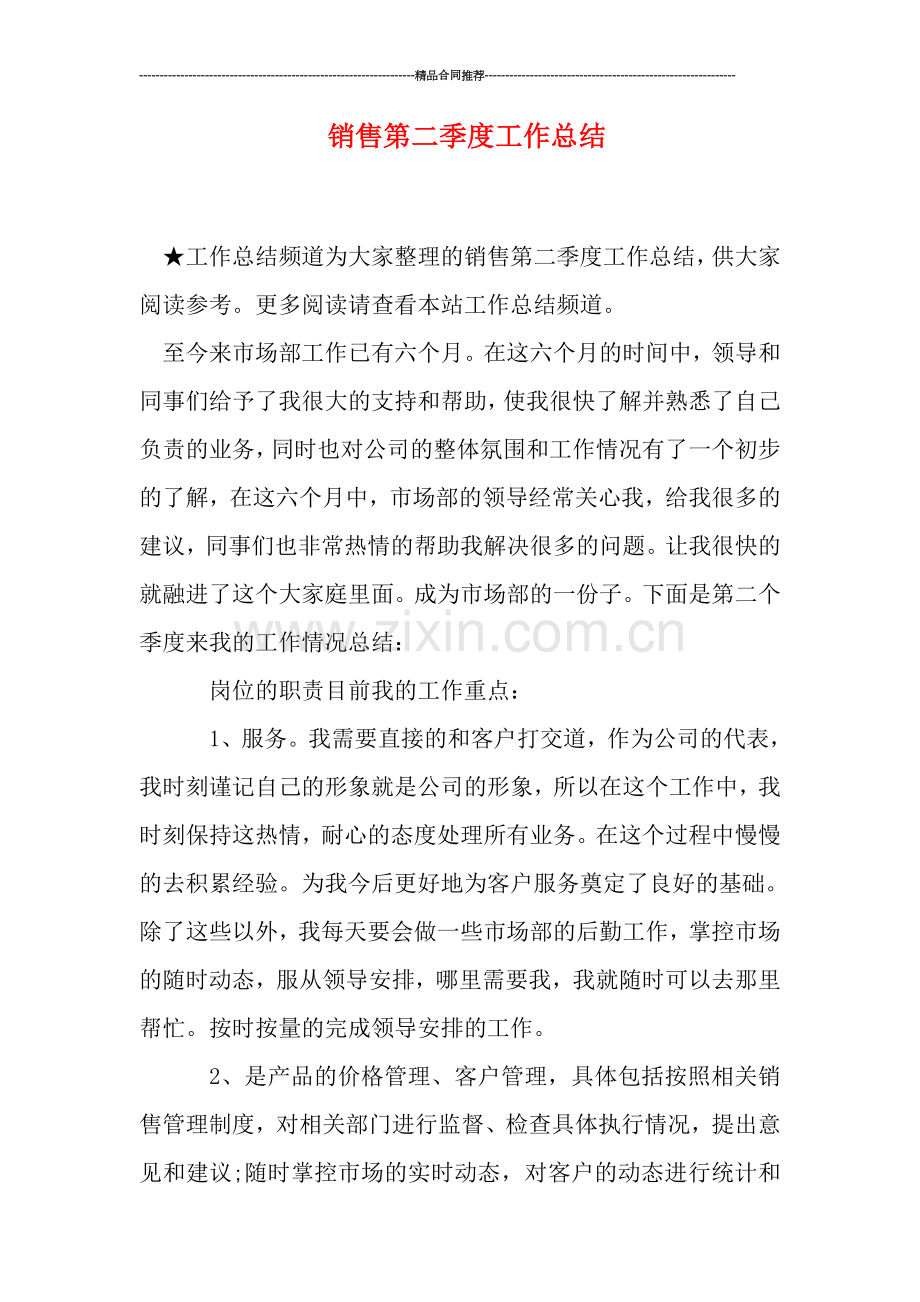 销售第二季度工作总结.doc_第1页