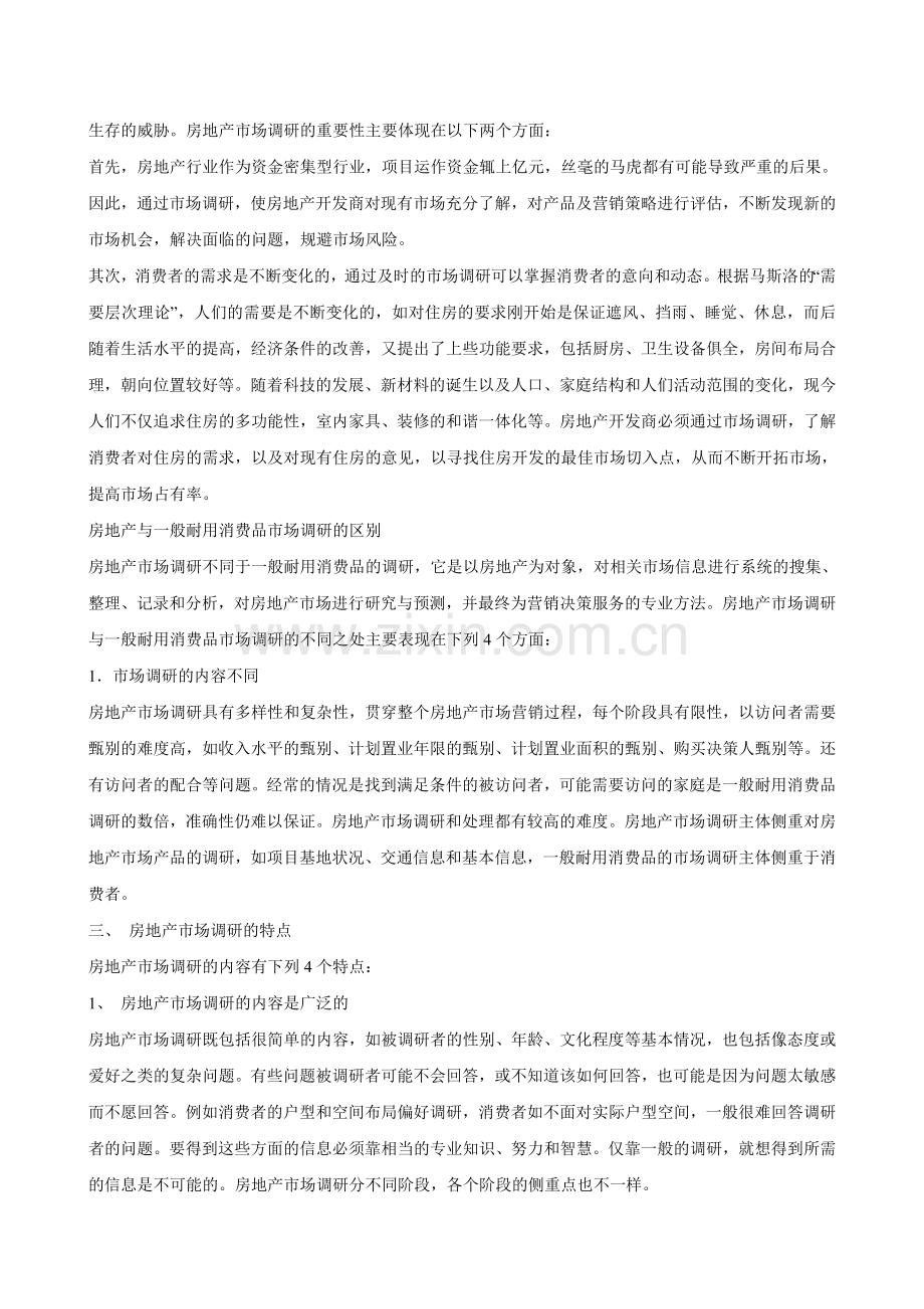 房地产市场调研培训.doc_第2页