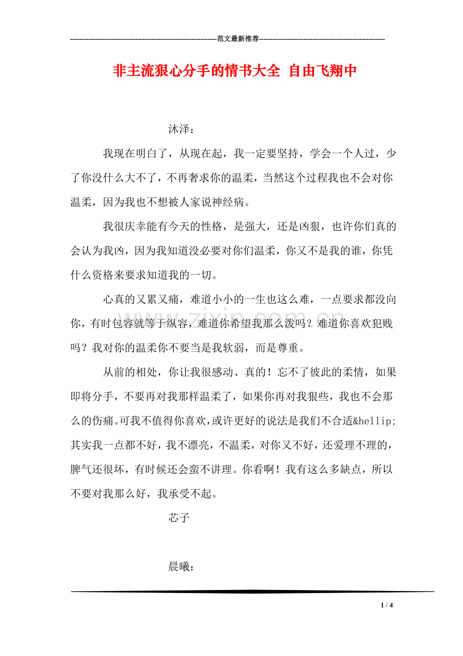 非主流狠心分手的情书大全-自由飞翔中.doc_第1页