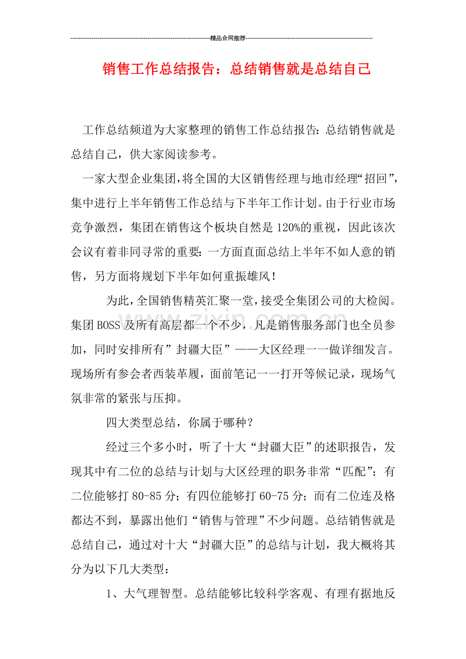 销售工作总结报告：总结销售就是总结自己.doc_第1页