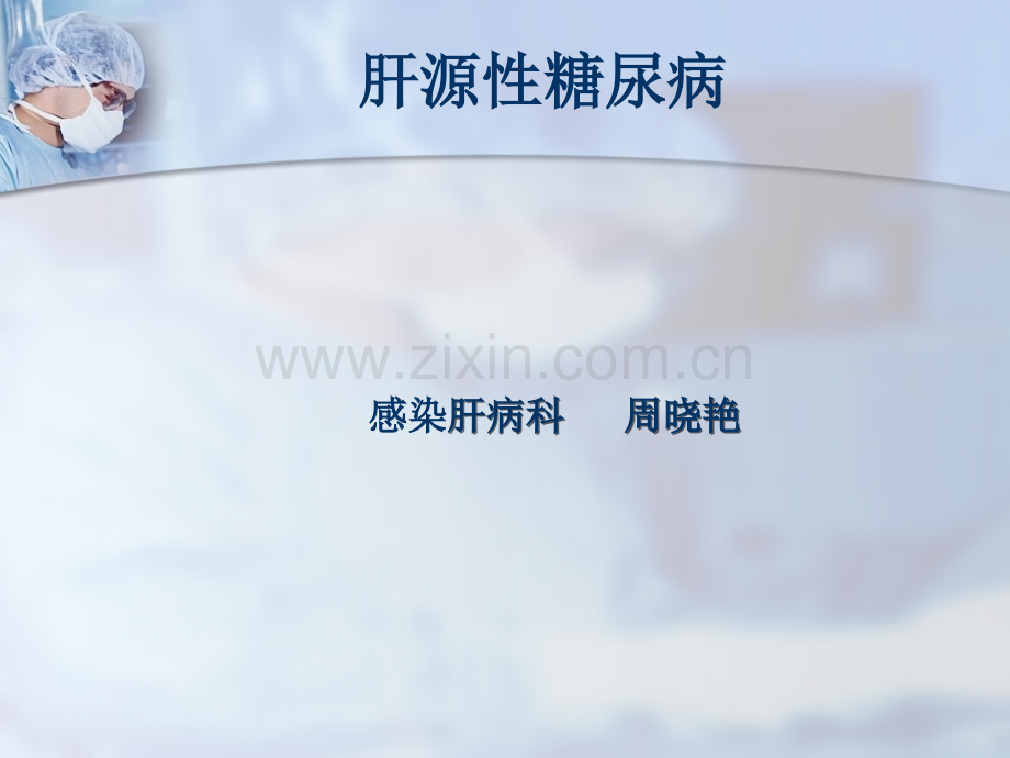 肝源性糖尿病.ppt_第1页