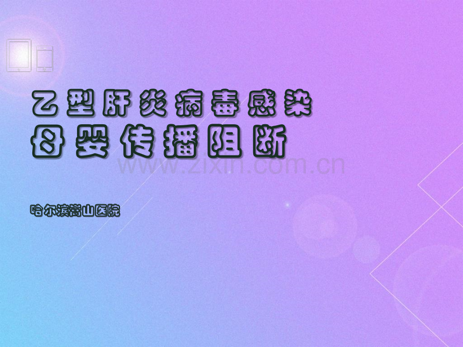 全方位解读乙肝母婴阻断究竟靠不靠谱哈尔滨乙肝医院.ppt_第1页