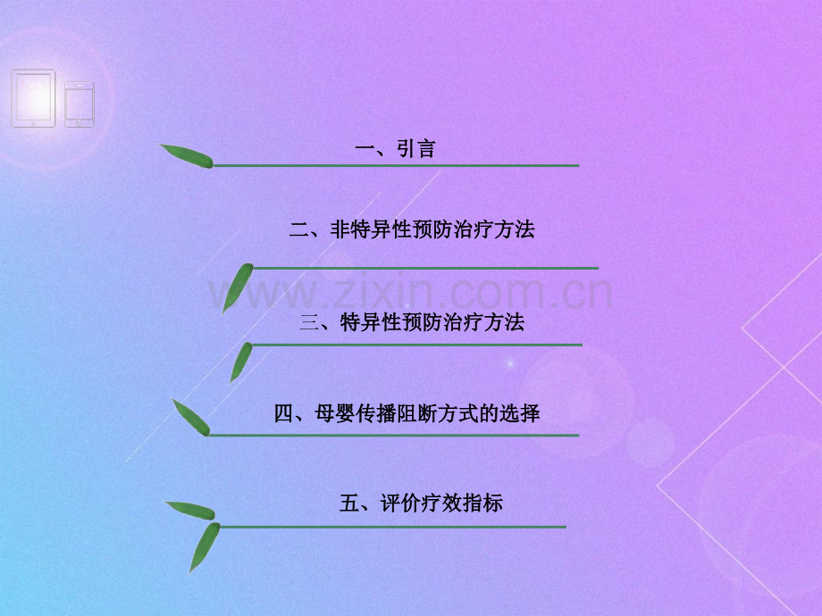 全方位解读乙肝母婴阻断究竟靠不靠谱哈尔滨乙肝医院.ppt_第2页