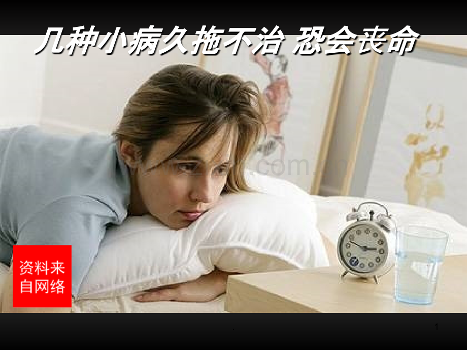 几种小病久拖不治恐会丧命指导.ppt_第1页