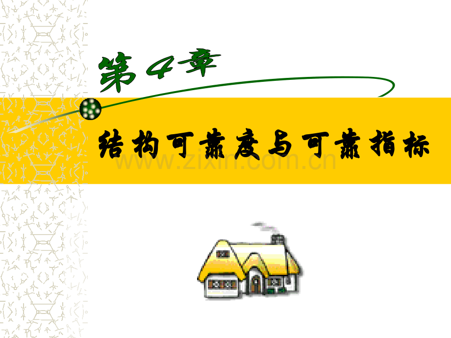 结构可靠度与可靠指标.ppt_第1页