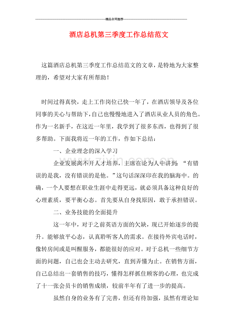 酒店总机第三季度工作总结范文.doc_第1页