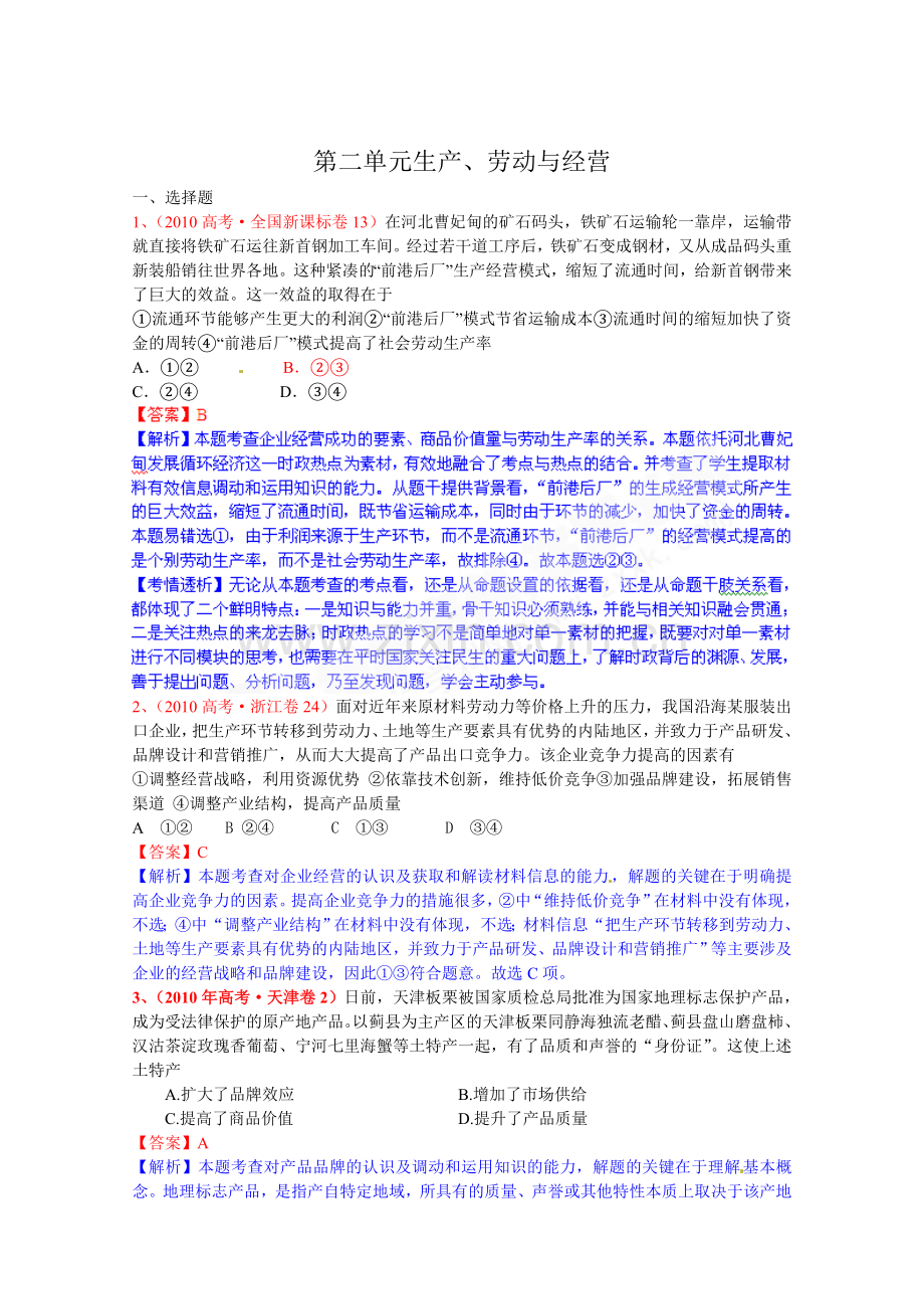 2010年高考试题解析政治学科分项版之第二单元-生产劳动与经营.doc_第2页