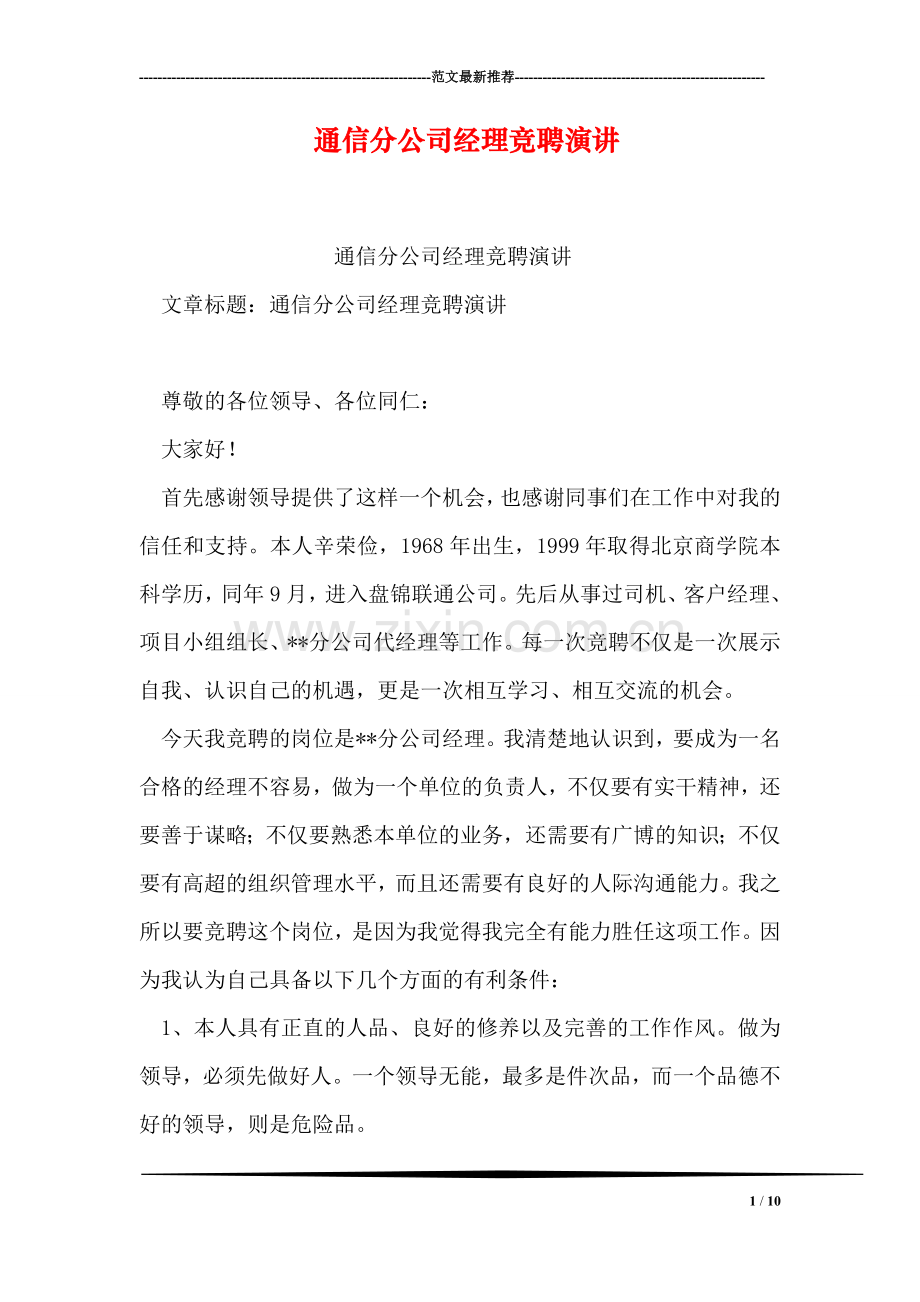 通信分公司经理竞聘演讲.doc_第1页