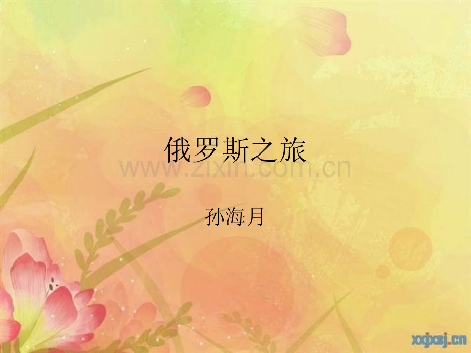 俄罗斯的旅游与饮食演示课件.ppt_第1页